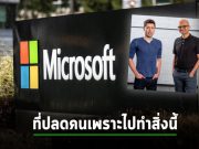 ไมโครซอฟท์ลงทุนกับ OpenAI ไปหมื่นล้านเหรียญฯ เพื่อนำเอไอทำงานแทนคน?