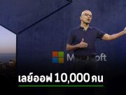 CEO ไมโครซอฟท์ยืนยันแล้ว! เตรียมปลดพนักงาน 10,000 กว่าคนภายในเร็วๆ นี้