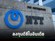 เครือข่ายโทรศัพท์ญี่ปุ่น NTT ลงทุนดาต้าเซ็นเตอร์ในอินเดียกว่า 3.5 พันล้านเหรียญฯ