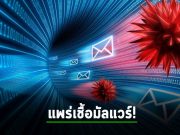 แฮ็กเกอร์ใช้ไฟล์แนบ Microsoft OneNote แพร่เชื้อมัลแวร์