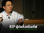 ผู้บุกเบิกระบบเสียงคอมพิวเตอร์ในตำนานอย่าง Sound Blaster เสียชีวิตแล้ว