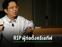 ผู้บุกเบิกระบบเสียงคอมพิวเตอร์ในตำนานอย่าง Sound Blaster เสียชีวิตแล้ว