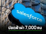 Salesforce เตรียมปลดพนักงานลง 10% คาดว่าอาจจะกระทบมากกว่า 7,000 คน