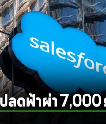 Salesforce เตรียมปลดพนักงานลง 10% คาดว่าอาจจะกระทบมากกว่า 7,000 คน