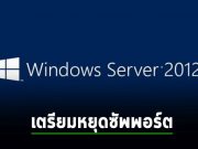 ไมโครซอฟท์แจ้งเตือนลูกค้า Windows Server 2012 จะถึงกำหนดหยุดซัพพอร์ตตุลาคมนี้