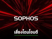 ไฟร์วอลล์ Sophos มากกว่า 4 พันเครื่อง เสี่ยงโดนโจมตีแบบ RCE