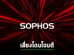 ไฟร์วอลล์ Sophos มากกว่า 4 พันเครื่อง เสี่ยงโดนโจมตีแบบ RCE