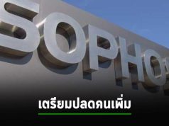 Sophos ปรับตัวครั้งใหญ่! เตรียมปลดพนักงานจำนวนมาก รับการเบนเข็มสู่ธุรกิจ MDR