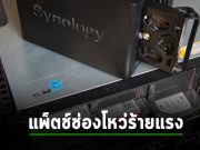 Synology ปล่อยแพ็ตช์อุดช่องโหว่ RCE ร้ายแรงบนเซิร์ฟเวอร์ VPN Plus