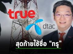 ทรู-ดีแทค จดทะเบียนบริษัทใหม่ที่ควบรวมคือ “บมจ. ทรู คอร์ปอเรชั่น” โดยใช้ชื่อย่อ “TRUE”