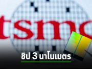 TSMC เริ่มเดินเครื่องผลิตชิป 3nm ส่งตรงจากโรงงานไต้หวันแล้ว