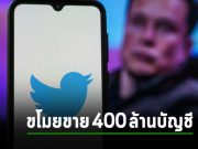 อ้าวซะงั้น! – มีคนขายข้อมูลบัญชีทวิตเตอร์กว่า 400 ล้านบัญชี