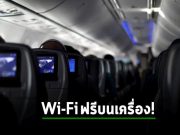 Delta Airlines เตรียมเปิด ไว-ไฟ ฟรีบนเครื่องวันที่ 1 กุมภาพันธ์นี้