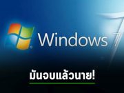 ไมโครซอฟท์แจ้งชัด! สิ้นสุดการอัปเดตด้านความปลอดภัยบนวินโดวส์ 7 แล้ว