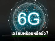 สรุปย่อ : 6G คืออะไร? อีกนานไหมถึงได้ใช้?