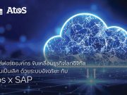 ทรานส์ฟอร์มองค์กร ขับเคลื่อนธุรกิจโลกดิจิทัลสู่ความเป็นเลิศ ด้วยระบบอัจฉริยะ กับ Atos x SAP