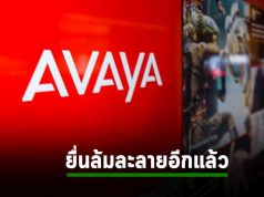 Avaya ยื่นขอล้มละลาย หลังต้องแก้งบใหม่จากกรณีค่าสมาชิกบริการคลาวด์