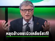 บิล เกตส์ ระบุว่า “ขยะนิวเคลียร์ไม่ใช่ข้ออ้างที่จะไม่ใช้พลังงานนิวเคลียร์”