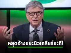 บิล เกตส์ ระบุว่า “ขยะนิวเคลียร์ไม่ใช่ข้ออ้างที่จะไม่ใช้พลังงานนิวเคลียร์”