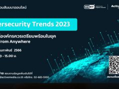 เชิญร่วมงาน Webinar : Cybersecurity Trends 2023 กับสิ่งที่องค์กรควรเตรียมพร้อมในยุค Work From Anywhere (23 ก.พ.นี้)