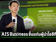 AIS Business ขึ้นแท่นผู้นำไอซีที ช่วยพัฒนาธุรกิจให้มีความยั่งยืน ด้วยแนวคิด เติบโต อุ่นใจ ไปด้วยกัน