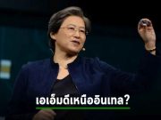 ทำไม AMD ดูดีกว่า Intel มากในสภาวะเศรษฐกิจถดถอยแบบเดียวกัน
