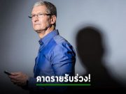 คาดว่าแอปเปิ้ลเตรียมประกาศรายรับที่ร่วงลงครั้งแรก นับตั้งแต่ปี 2019