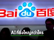 Baidu เผยโฉมแชทบอท AI ที่ใช้โมเดลภาษาที่ใหญ่กว่า GPT-3