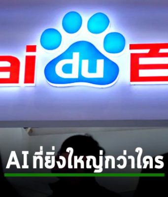 Baidu เผยโฉมแชทบอท AI ที่ใช้โมเดลภาษาที่ใหญ่กว่า GPT-3