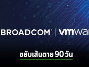 Broadcom กับ VMware ตกลงยืดเดดไลน์ซื้อกิจการไปอีก 90 วัน
