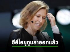 ซีอีโอยูทูบ Susan Wojcicki ประกาศลาออกแล้ว