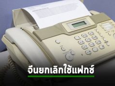 จีนยกเลิกการรับรองเครื่องส่งแฟ็กซ์ รวมถึงระบบ ISDN และชุดเฟรมรีเลย์แล้ว