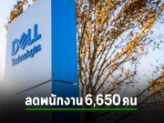 Dell เลย์ออฟมากถึง 6,650 ราย เหตุยอดขายคอมพ์ร่วง 37% จากไตรมาสที่แล้ว