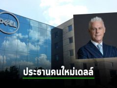 เดลล์ เทคโนโลยีส์ ประกาศแต่งตั้งประธานคนใหม่ประจำภูมิภาคเอเชียแปซิฟิกและญี่ปุ่น