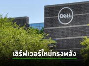 Dell เปิดตัวเซิร์ฟเวอร์ PowerEdge ใหม่ พร้อมพาร์ทเนอร์เครือข่าย 5G ระดับองค์กรในงาน MWC