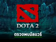 ตรวจพบ Mod เกม Dota 2 ที่มาพร้อมกับมัลแวร์