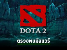 ตรวจพบ Mod เกม Dota 2 ที่มาพร้อมกับมัลแวร์