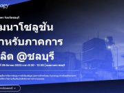 เชิญร่วมงานสัมมนา Synology for Manufacturing – ระบบการจัดการข้อมูลสำหรับภาคการผลิต