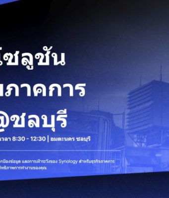 เชิญร่วมงานสัมมนา Synology for Manufacturing – ระบบการจัดการข้อมูลสำหรับภาคการผลิต