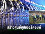 อังกฤษเตรียมตั้งศูนย์ซุปเปอร์คอมพิวเตอร์ที่ร่วมมือกับ IBM มีมูลค่ากว่า 30 ล้านปอนด์