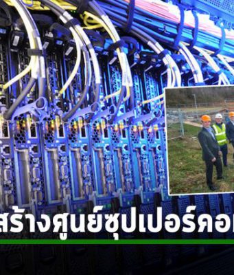 อังกฤษเตรียมตั้งศูนย์ซุปเปอร์คอมพิวเตอร์ที่ร่วมมือกับ IBM มีมูลค่ากว่า 30 ล้านปอนด์