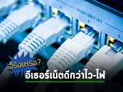 บทความ : 5 เหตุผล ที่ว่าทำไมใช้สายแลนแบบ Ethernet ดีกว่าผ่าน Wi-Fi