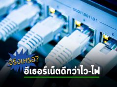 บทความ : 5 เหตุผล ที่ว่าทำไมใช้สายแลนแบบ Ethernet ดีกว่าผ่าน Wi-Fi