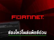 ช่องโหว่ RCE สำคัญบน Fortinet ถูกเผยแพร่แล้ว รีบแพ็ตช์เดี๋ยวนี้