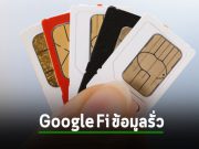 เตือนเหตุ Google Fi ข้อมูลรั่วไหล เปิดช่องให้ใช้ในการโจมตีแบบ Sim Swap