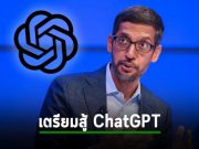 ซีอีโอกูเกิ้ลรับปากจะเข็น AI ใหม่มาติดอาวุธให้เสิร์ชเอนจิ้นสู้กับ ChatGPT Sundar Pichai, CEO , Alphabet