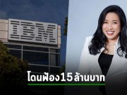 IBM ฟ้องอดีตผู้บริหารใหญ่ในไทย เรียกคืนโบนัสคิดเป็นเงินไทยมากกว่า 15 ล้านบาท