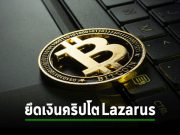 นอร์เวย์ยึดเงินคริปโตมูลค่ากว่า 5.84 ล้านดอลลาร์ฯ ของแก๊งแฮ็กเกอร์ Lazarus