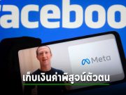 Meta  เตรียมเก็บเงินค่าบริการในการพิสูจน์ตัวตนบน IG และ FB
