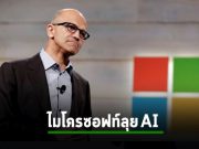 ไมโครซอฟท์เพิ่มแขท AI เข้ามาทั้ง Bing และบราวเซอร์ Edge